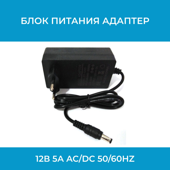 Блок питания адаптер 12В 5А AC/DC adaptor 12v (5.5х2.5) 50/60Hz