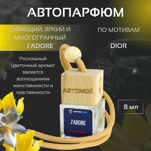 Ароматизатор подвесной JAdore WOMAN автопарфюм 450₽