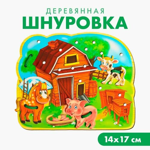 лесная мастерская шнуровка фигурная ферма Шнуровка фигурная «Ферма»