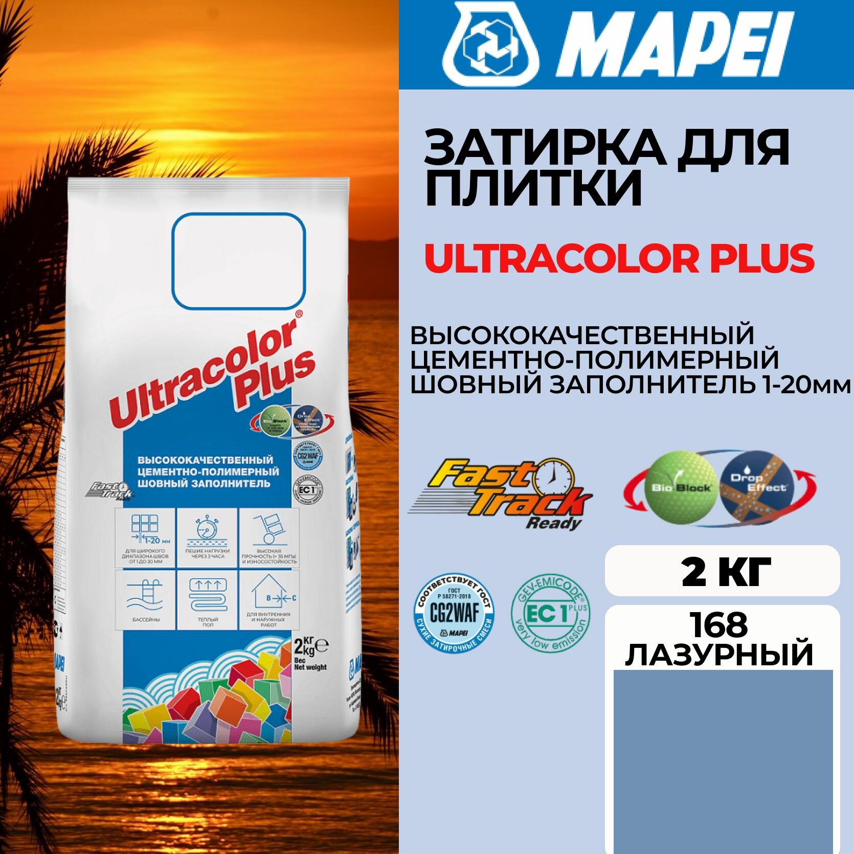 Затирка Mapei Ultracolor Plus 168 Лазурный, 2 кг