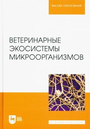 Ветеринарные экосистемы микроорганизмов. Учебное пособие для вузов - фото №1