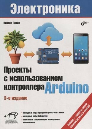 Проекты с использованием контроллера Arduino - фото №2