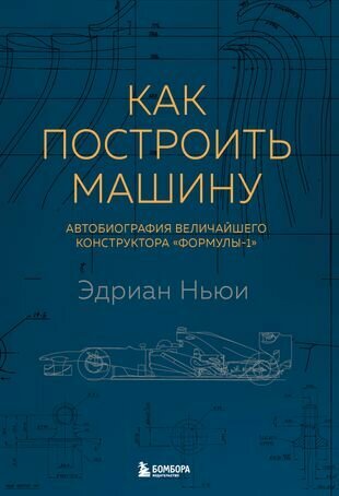 Как построить машину (автобиография величайшего конструктора "Формулы-1") - фото №13