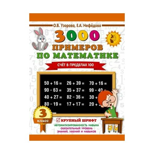3000 примеров по математике. 2 класс. Счет в пределах 100