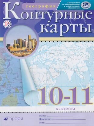 География. 10-11 классы. Контурные карты