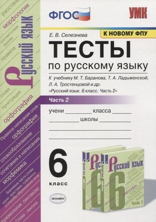 Тесты по русскому языку. 6 класс. Часть 2. К учебнику М. Т. Баранова, Т. А. Ладыженской, Л. А. Тростенцовой и др. "Русский язык. 6 класс"