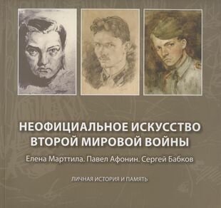 Неофициальное искусство Второй мировой войны. Елена Марттила. Павел Афонин. Сергей Бабков - фото №3