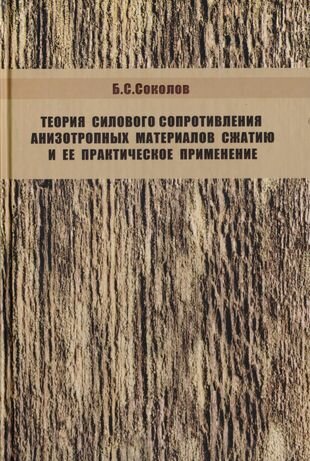 Теория силового сопротивления анизотропных материалов сжатию и ее практическое применение - фото №1