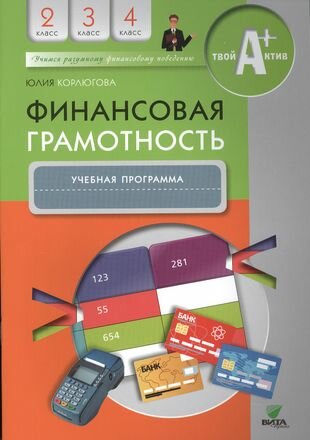 Финансовая грамотность. 2-4 классы. Учебная программа - фото №1