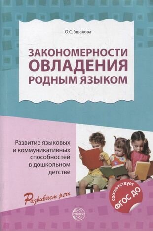 Закономерности овладения родным языком: развитие языковых и коммуникативных способностей в дошкольном детстве