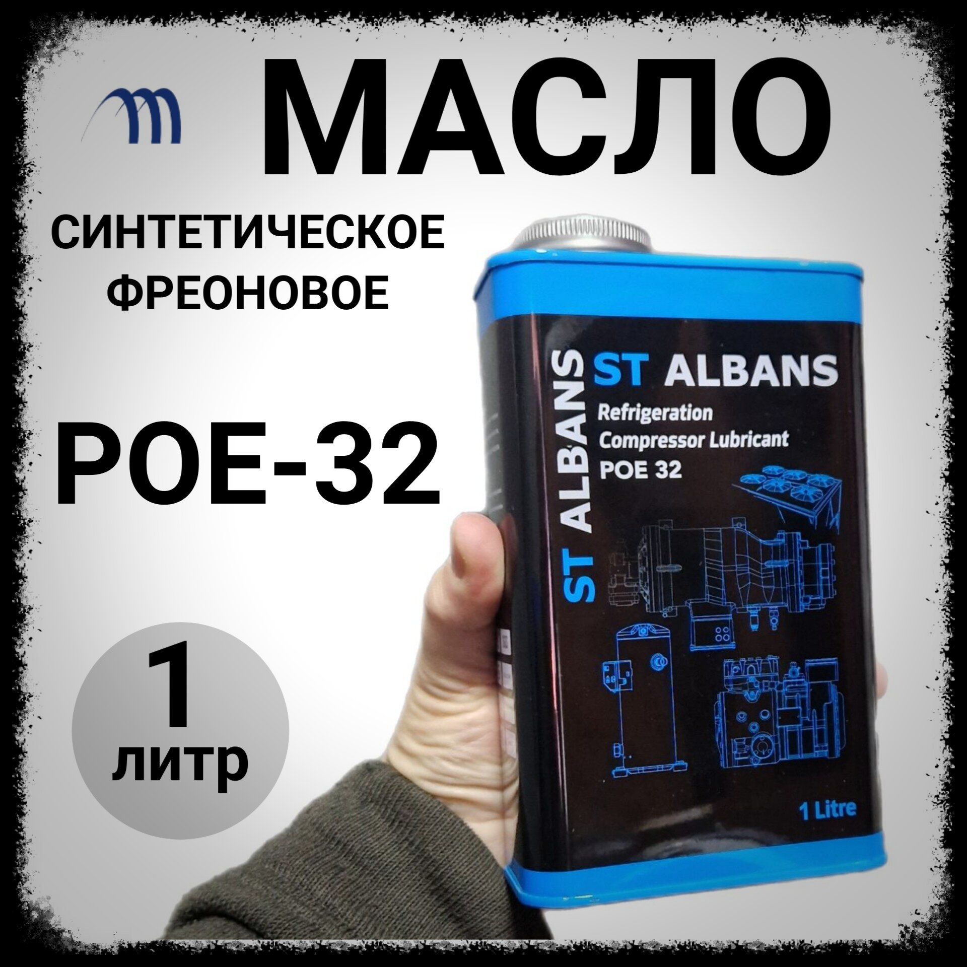 Масло фреоновое синтетическое POE 32 полиэфирное для холодильных установок 1 литр