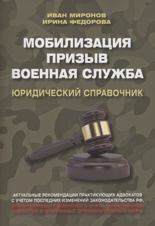 Мобилизация. Призыв. Военная служба. Юридический справочник