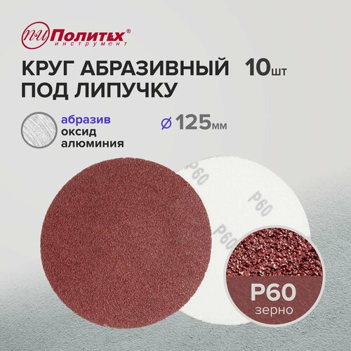 Шлифовальные круги 125 мм для липучки Р60 комплект 10 шт 215₽