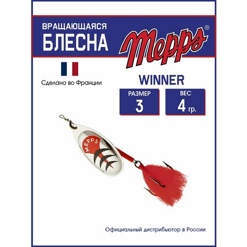 Блесна вращающаяся для рыбалки Mepps WINNER AG HTP №3 блистер