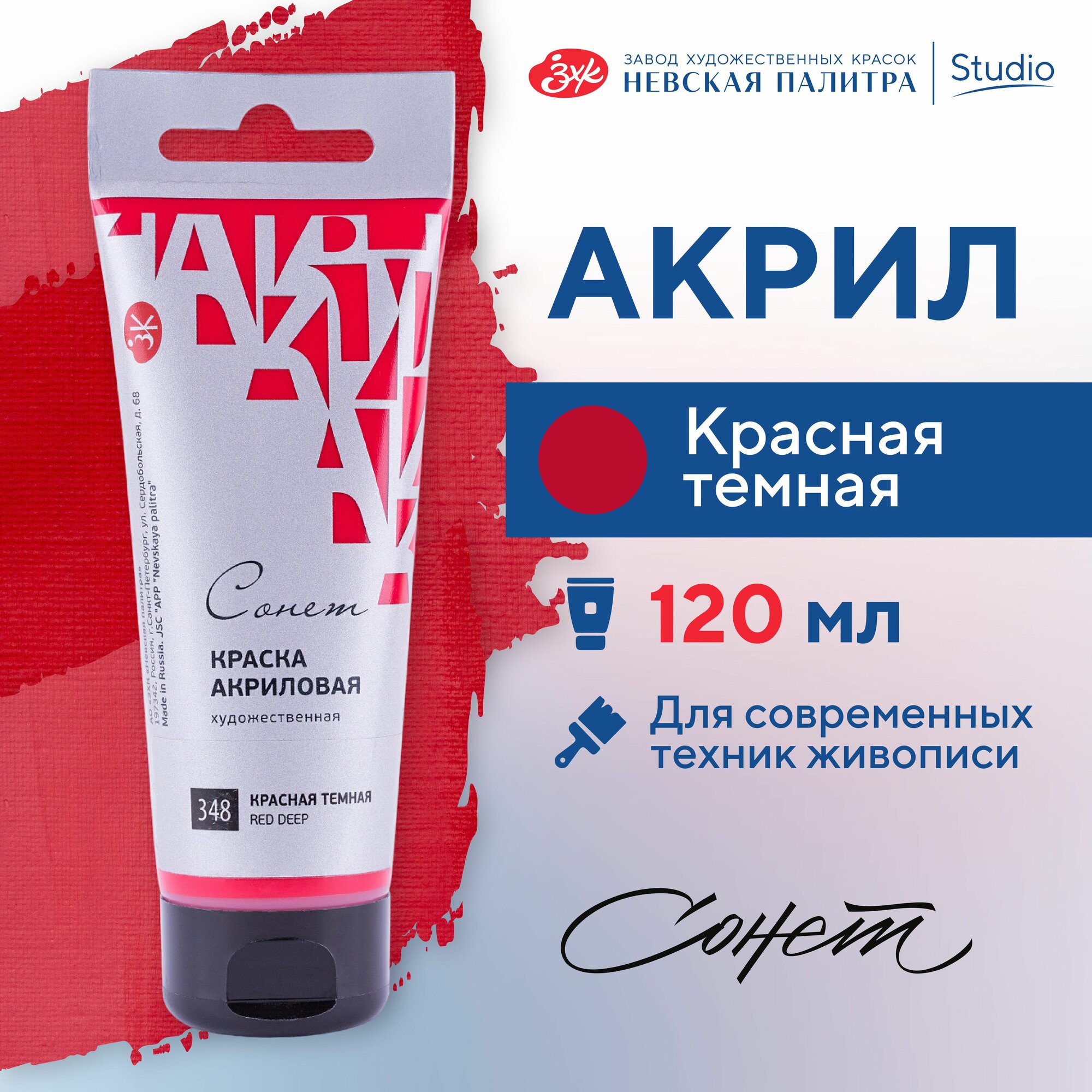 фото Краска акриловая Невская палитра Сонет, 120 мл, красная темная