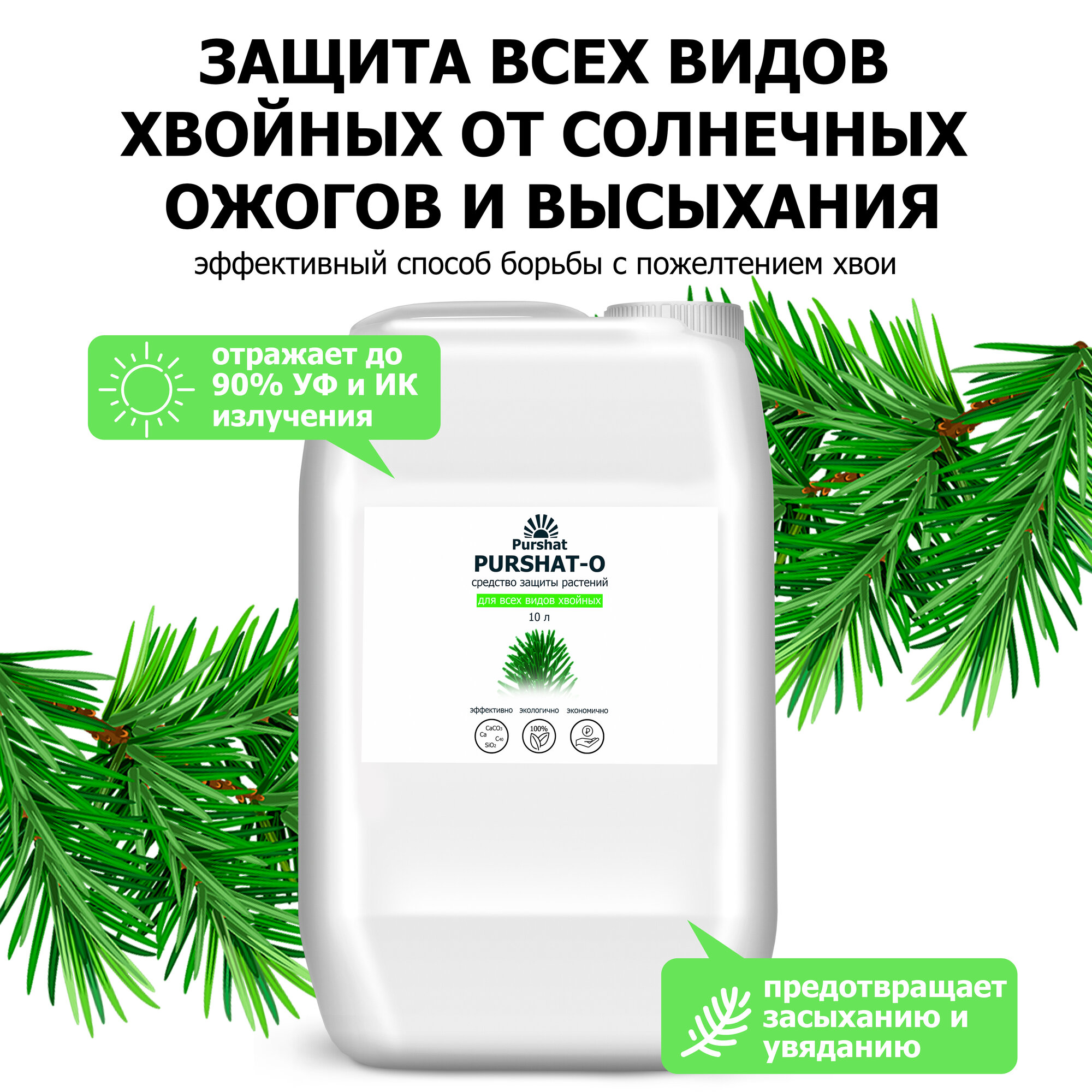 Средство защиты растений Пуршат-О концентрат для хвойных и декоративных Пуршат (Purshat) 10 л