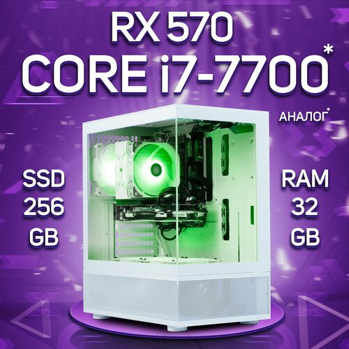 Компьютер Intel Core i7-7700 / AMD Radeon RX 570 (8 Гб), RAM 32GB, SSD 256GB игровой компьютер intel core i7 6700 3 4ггц ram 32gb ssd 120gb hdd 2tb radeon rx 6400 windows 10 pro