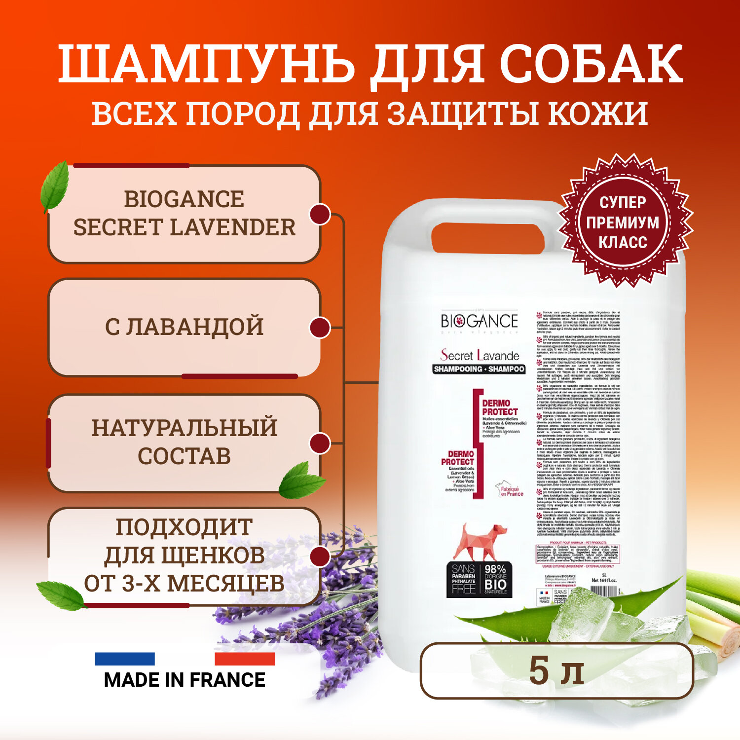 Натуральный био-шампунь Biogance Secret Lavender для собак для бережной защиты кожи от неблагоприятных воздействий окружающей среды - 5 л