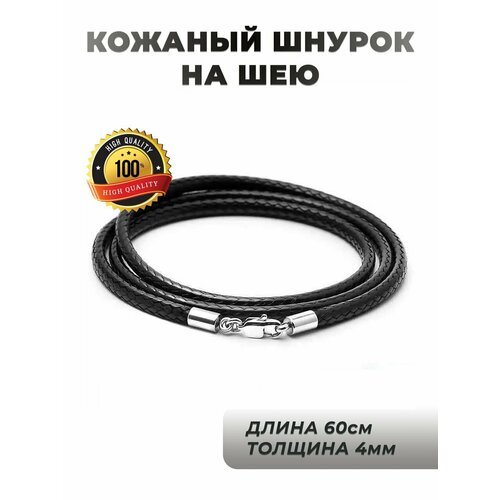 Шнур Elcano, длина 60 см, черный