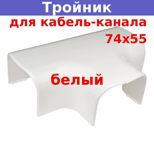 Тройник накладной 90 град. для кабель-канала 74х55, белый разветвительный кабель 10254886