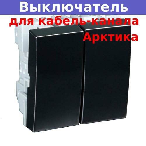 Выключатель модульный двухклавишный 45х45мм черный для кабель-канала