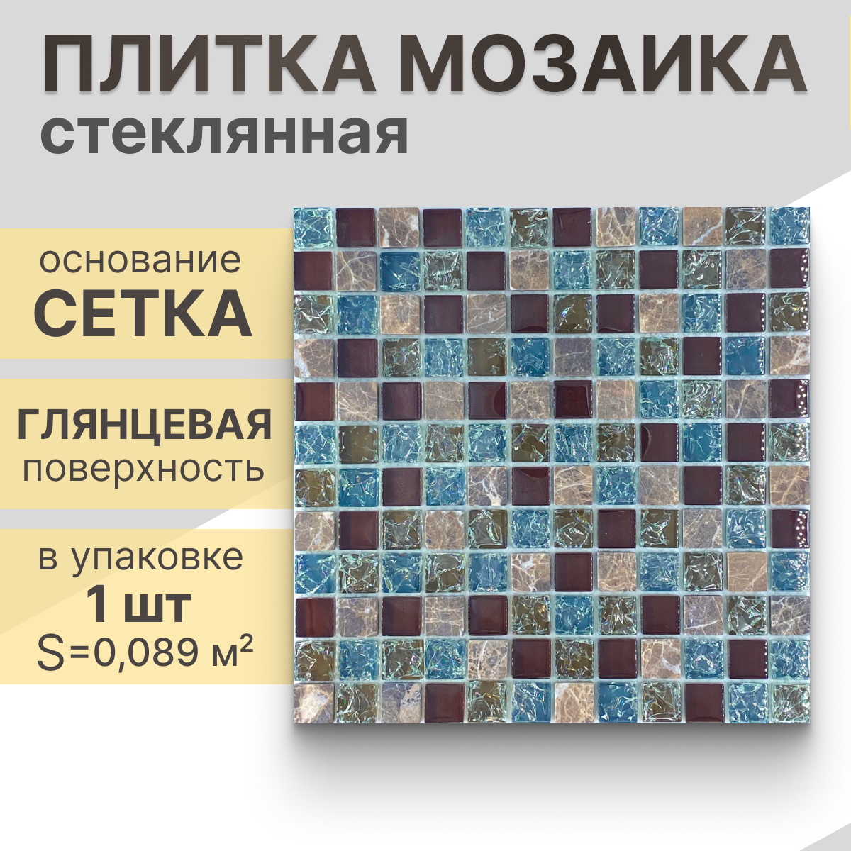 Мозаика (стекло) NS mosaic No-191A 29,8x29,8 см 1 шт (0,089 м²)