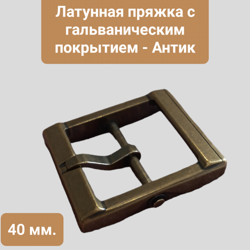 Пряжка латунная 40 мм, гальваническое покрытие, 1 штука , пряжка для ремней 40 мм. PR00349 пряжка для ремня латунная 40 мм