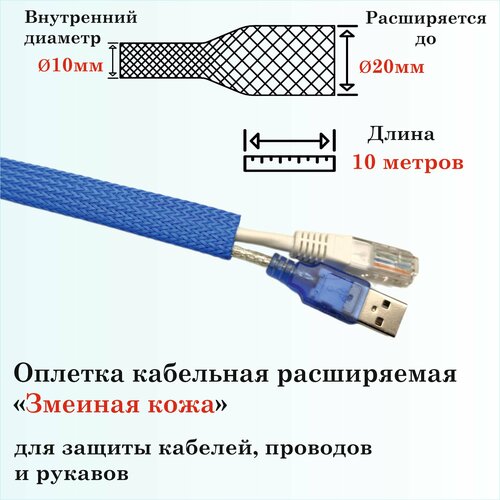 Оплетка кабельная расширяемая для защиты кабелей и проводов Змеиная кожа 10мм, 10м, синяя 4 мм 5 м цветная изоляция плетеные рукава плотные пэт кабели защита расширяемая кабельная втулка провод ткацкий станок