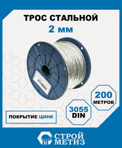 Изображение товара Трос стальной Стройметиз 2 мм DIN 3055 цинк (уп. 200 м), катушка