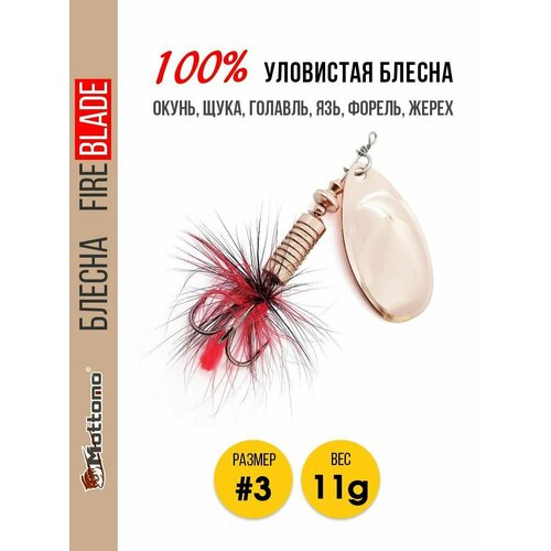 Блесна вращающаяся для рыбалки Mottomo Fire Blade #3 11g Copper