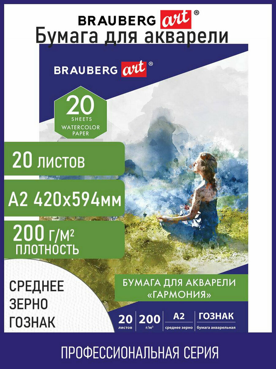 Папка для акварели большая А2. 20л. Гармония. зерно. 200г/м2. Гознак. BRAUBERG ART CLASSIC 113211