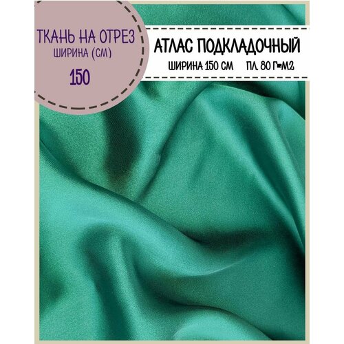 Ткань Атлас сатин, цв. зеленый, пл. 80 г/м2, ш-150 см, на отрез, цена за пог. метр