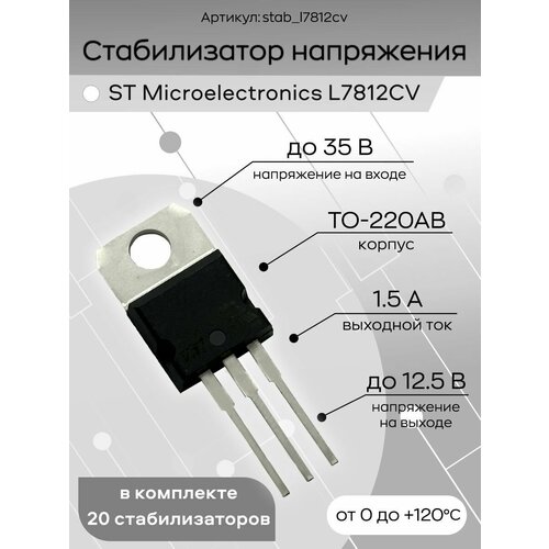 Стабилизатор напряжения 20 штук L7812CV ST Microelectronics, микросхема 10 шт регуляторы положительного напряжения l7812cv to 220 l7812 lm7812 7812 ic