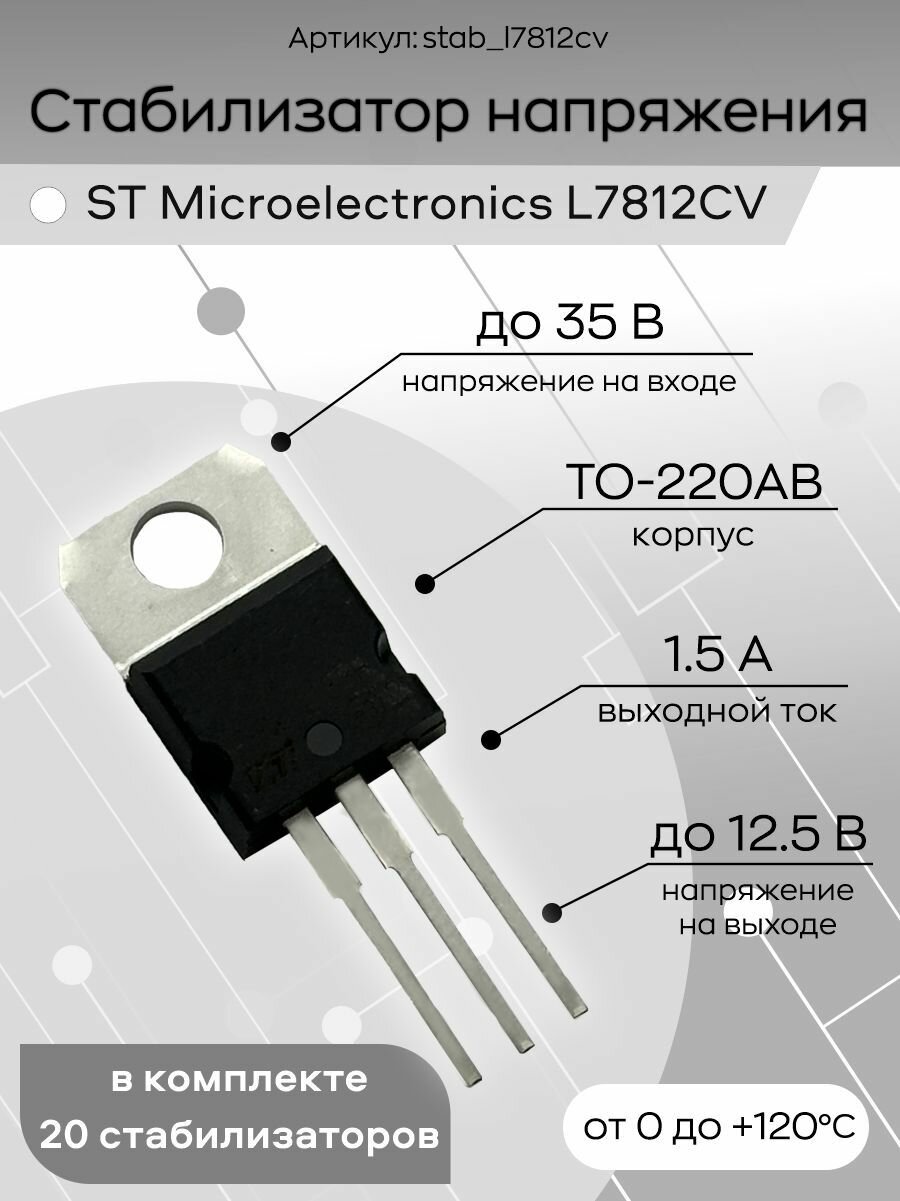 Стабилизатор напряжения 20 штук L7812CV ST Microelectronics, микросхема