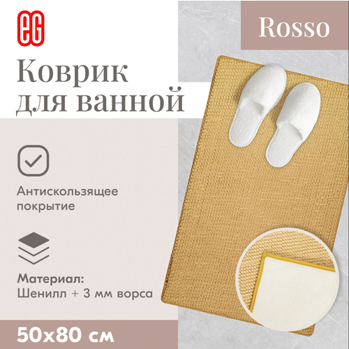 ЕГ Rosso Коврик для ванной 50х80 см шенилл бежевый