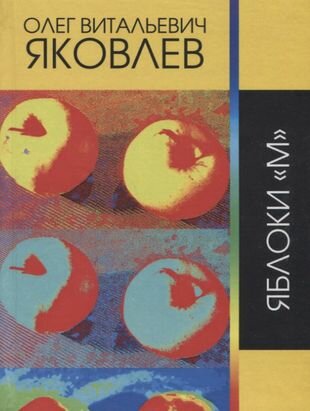 Яблоки "М" (Яковлев Олег Витальевич) - фото №1