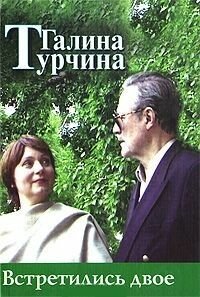 Встретились двое (Турчина) - фото №1