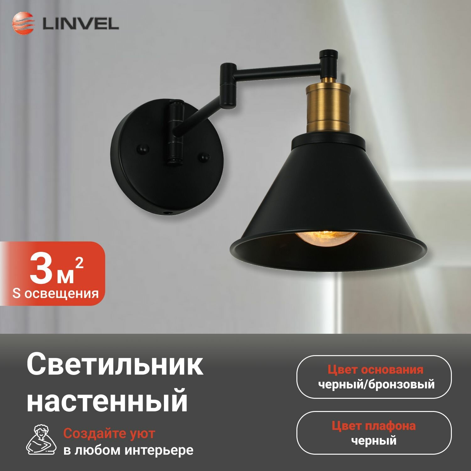 Бра Linvel Коди Чёрный/бронза 1*Е27 60W 300х180х190