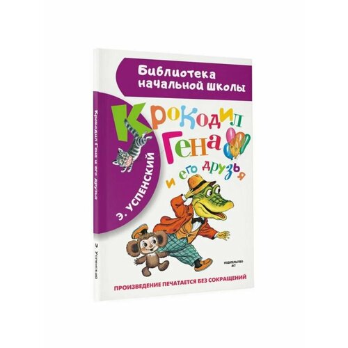 Сказки, стихи, рассказы успенский э чебурашка и крокодил гена книга с 6 пазлами на стр формат 167х167мм