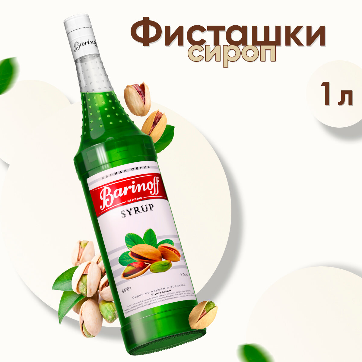 Сироп Barinoff Фисташки (для кофе, коктейлей, десертов, лимонада и мороженого), 1л