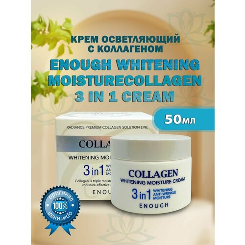 Увлажняющий отбеливающий крем для лица с коллагеном 3 в 1 Enough Collagen Whitening Moisture Cream 3 in 1, 50 мл увлажняющий крем для рук с коллагеном enough 100 мл корейская косметика