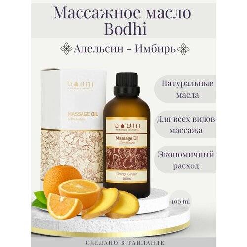 Массажное масло Bodhi Апельсин-Имбирь 100 мл 770₽