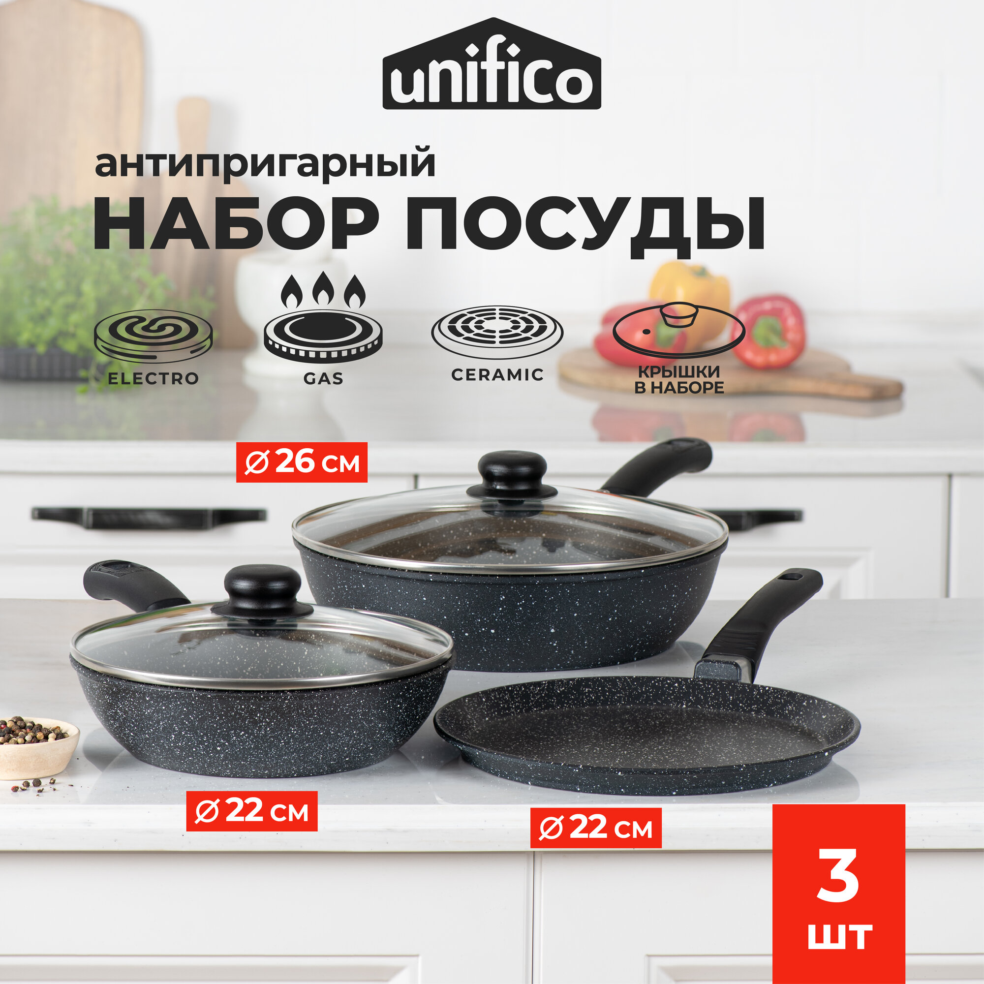 Набор сковород Unifico My Day Grande с крышками 22 и 26 см, и для блинов