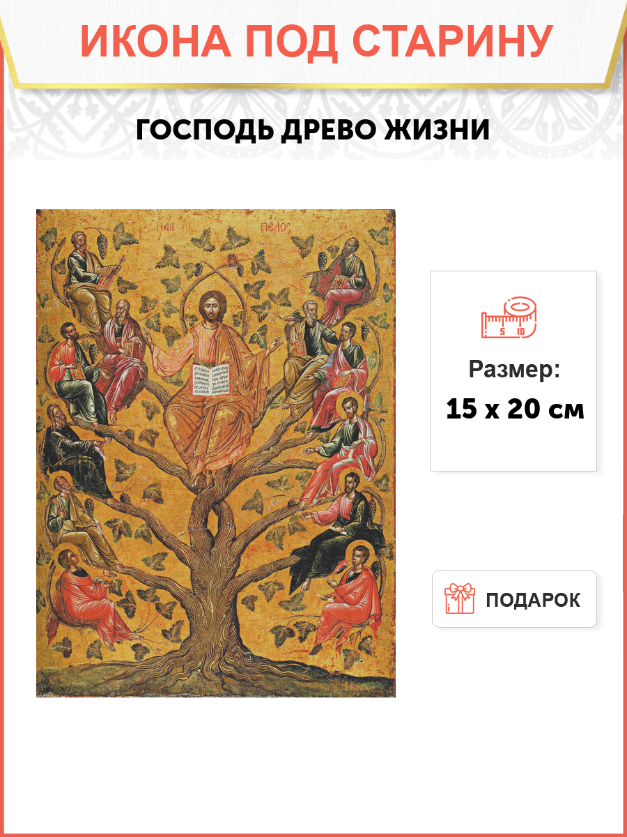 Икона Господь Древо Жизни под старину, дерево, лакировка, 15х20 см