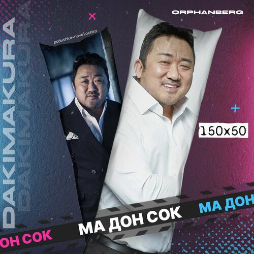 Подушка дакимакура Ма Дон Сок 2000₽