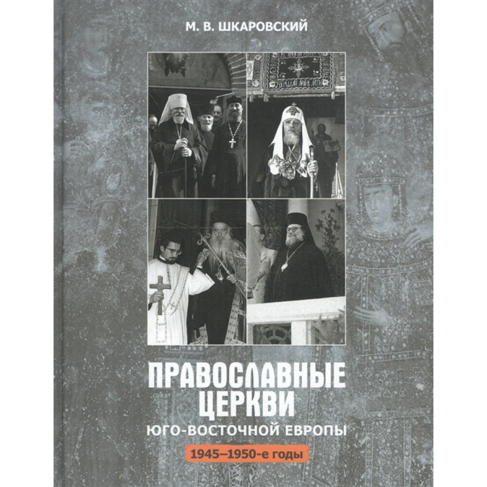 Православные церкви Юго-Восточной Европы (1945-1950-е гг.) - фото №6