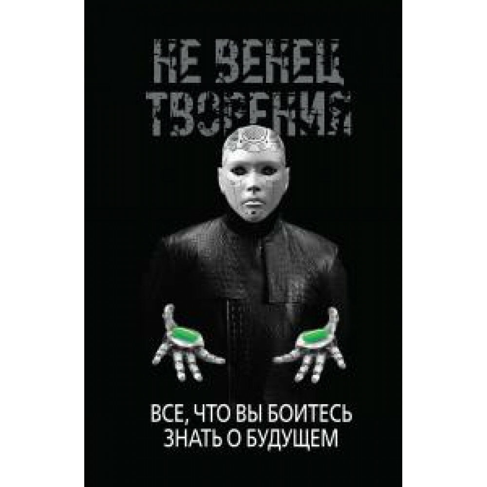 НеВенец творения. Все, что вы боитесь знать о будущем - фото №4