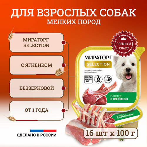 Мираторг Selection влажный корм для собак мелких пород старше 1 года с ягненком паштет в ламистерах 100 г влажный корм для собак мелких пород мираторг extra meat selection с говядиной паштет 16 шт х 100 гр
