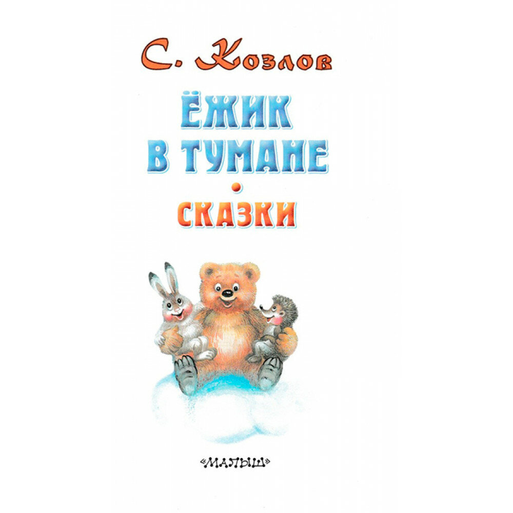 Ёжик в тумане. Сказки (Козлов Сергей Григорьевич) - фото №10