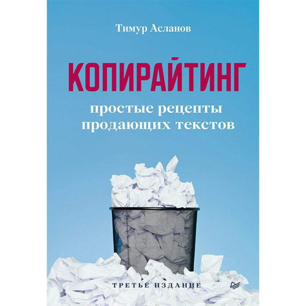 Копирайтинг. Простые рецепты продающих текстов. Асланов Т. А.